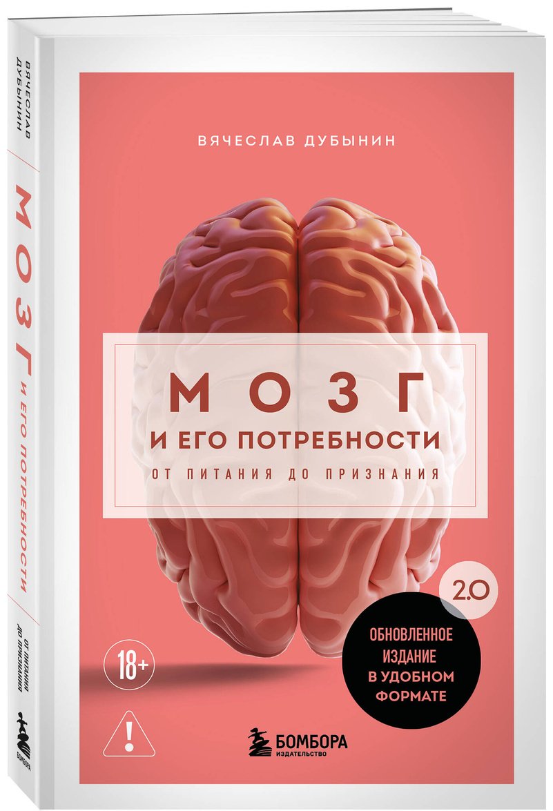 Книга Дубынин В. А.: Мозг и его потребности. 2.0 от питания до признания купить,NaN