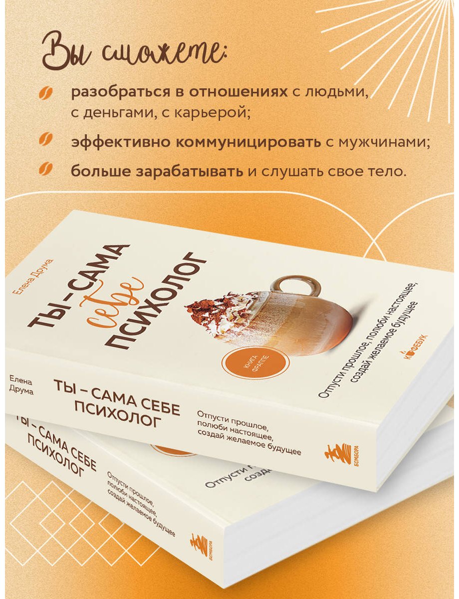 Книга Друма Е.: Ты - сама себе психолог. Отпусти прошлое, полюби настоящее, создай желаемое будущее купить,NaN