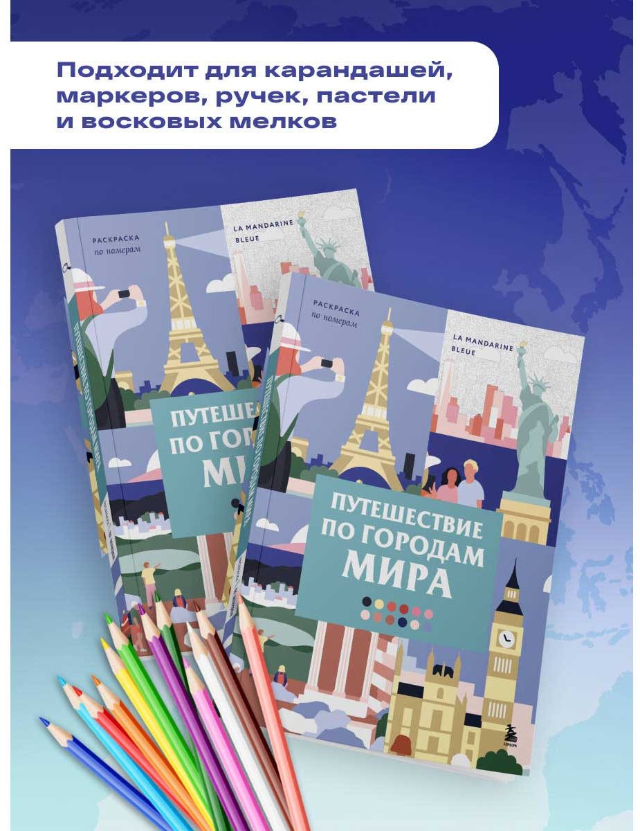 Раскраска Бомбора Путешествие по городам мира. Раскраска по номерам купить,NaN