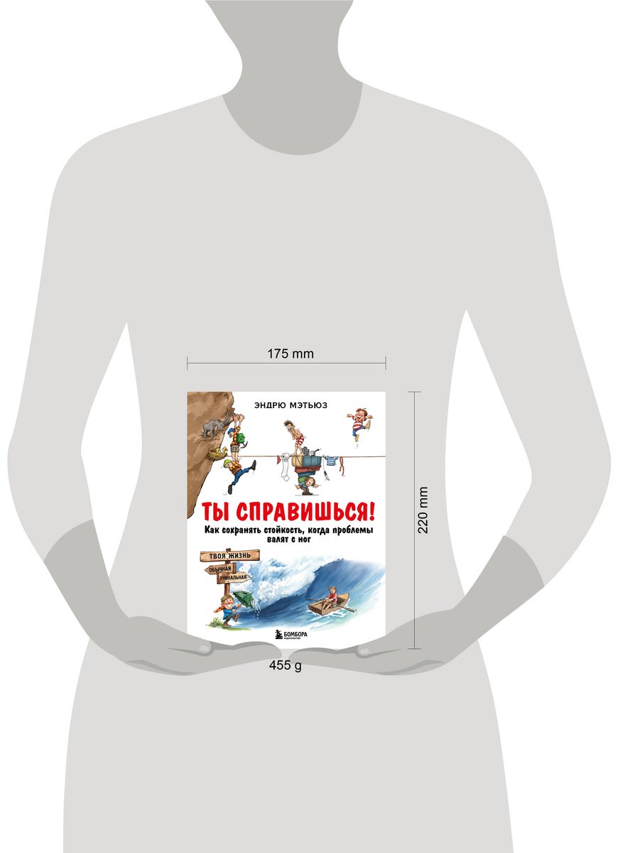 Книга Мэтьюз Э.: Ты справишься! Как сохранять стойкость, когда проблемы валят с ног купить,NaN
