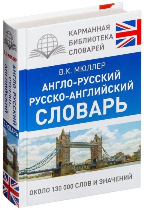 Книга Мюллер В. К.: Англо-русский. Русско-английский словарь купить,NaN