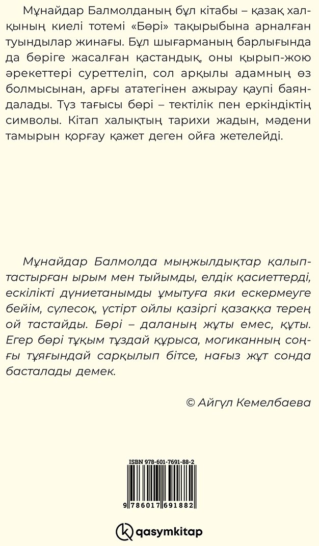 Книга Балмонда М.: Бөрімен бетпе-бет (жұмсақ мұқаба) купить,NaN