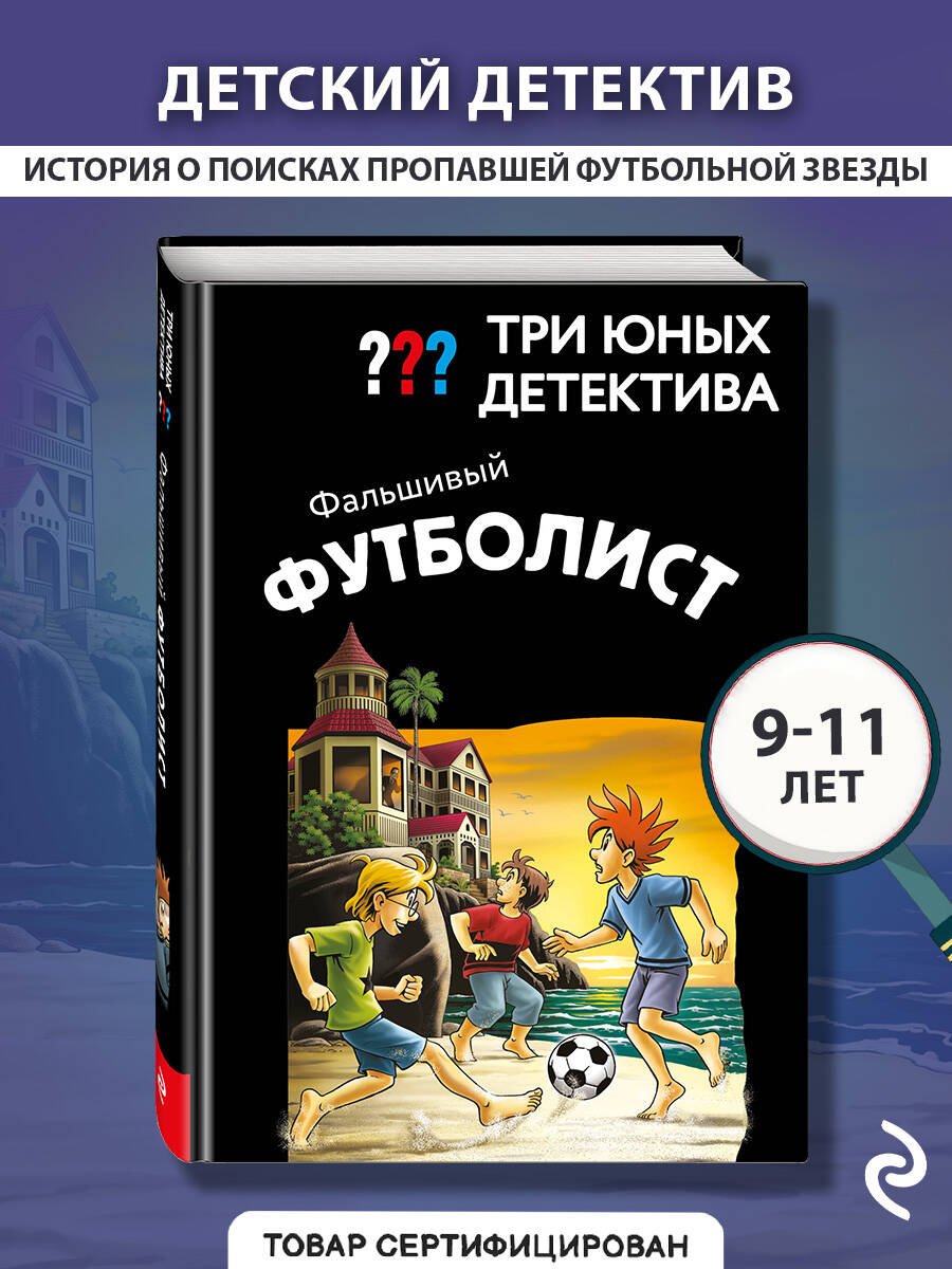 Книга Пфайффер Б.: Пфайффер Б.: Три юных детектива. Фальшивый футболист купить,NaN