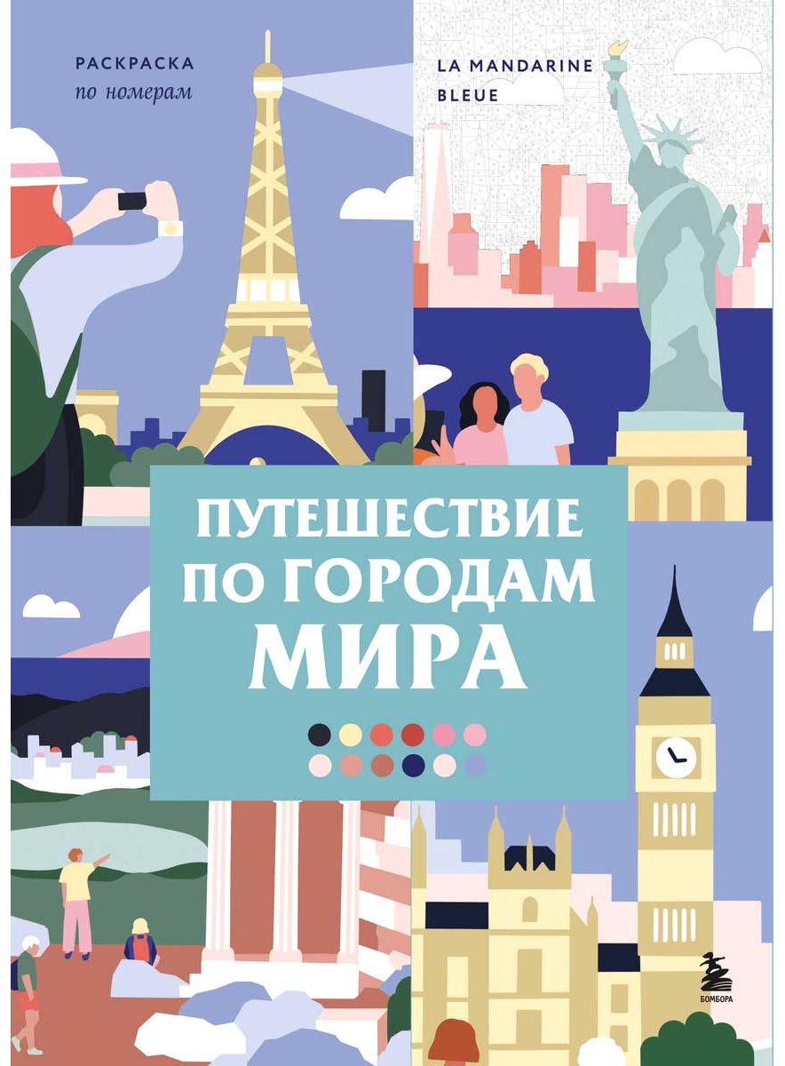 Раскраска Бомбора Путешествие по городам мира. Раскраска по номерам купить,NaN