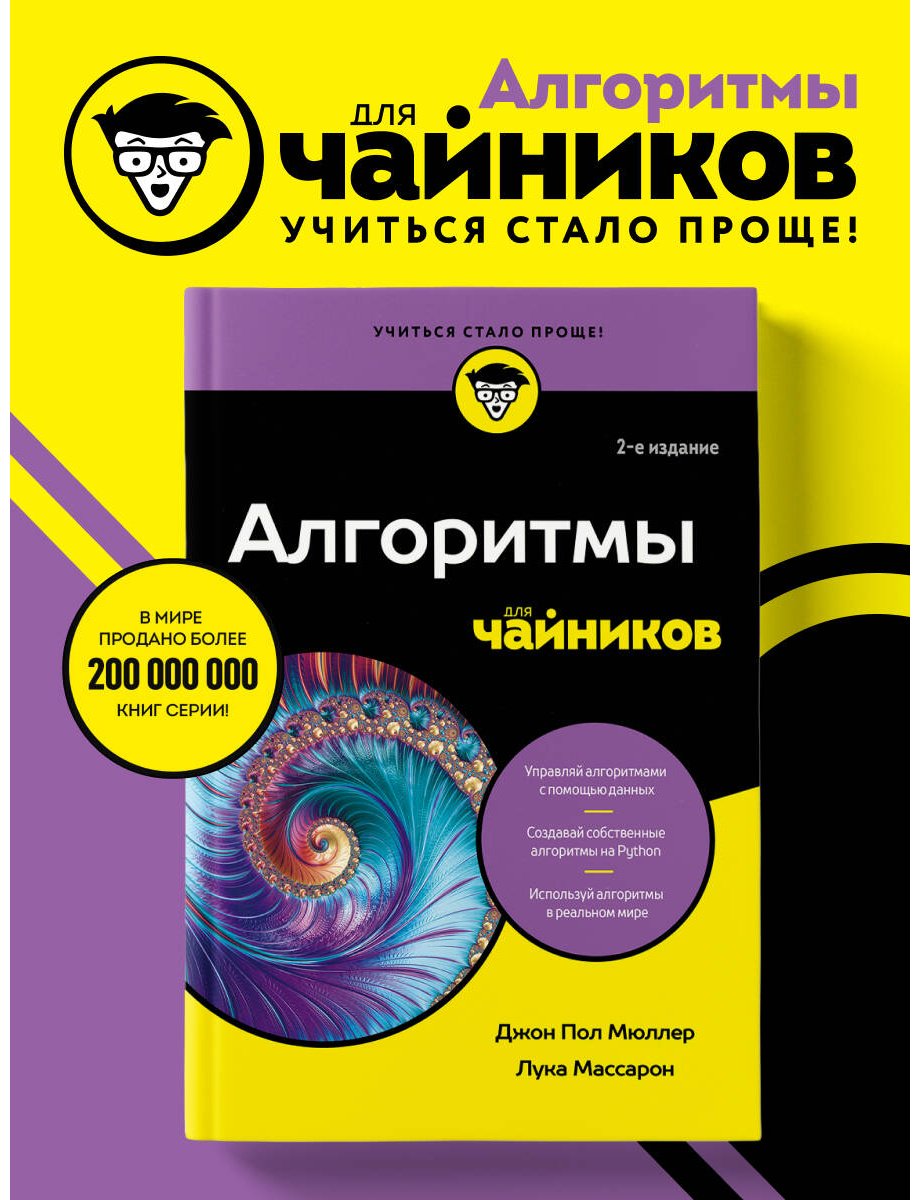 Книга Массарон Л., Мюллер Дж. П.: Алгоритмы для чайников, 2-е издание купить,NaN