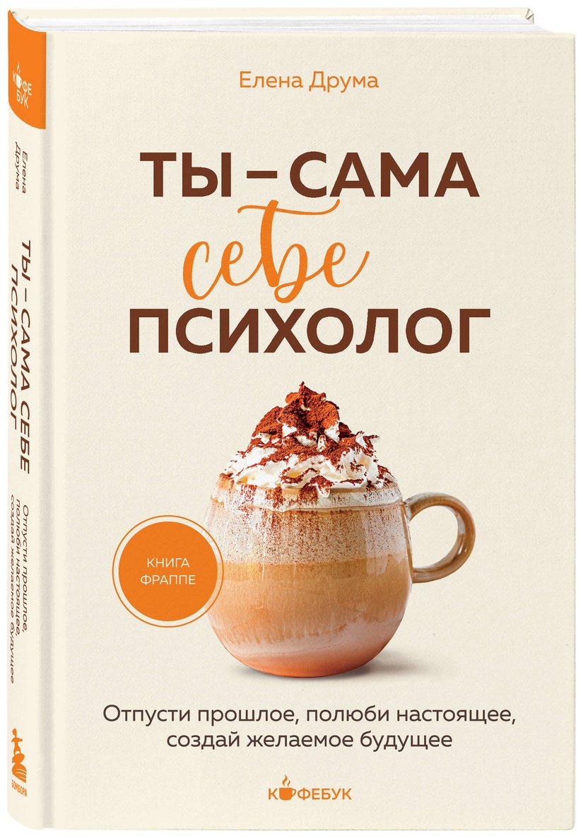 Книга Друма Е.: Ты - сама себе психолог. Отпусти прошлое, полюби настоящее, создай желаемое будущее купить,NaN