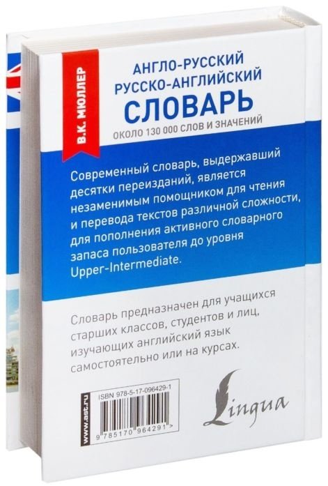 Книга Мюллер В. К.: Англо-русский. Русско-английский словарь купить,NaN