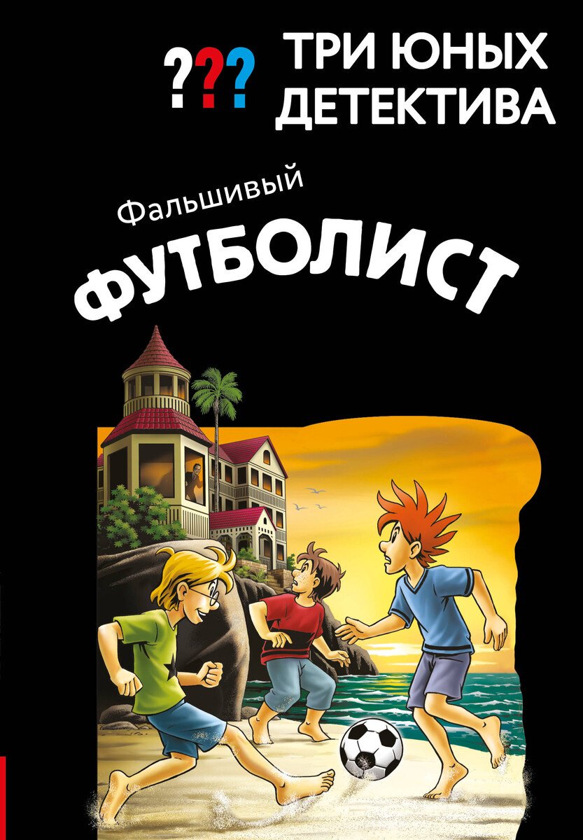 Книга Пфайффер Б.: Пфайффер Б.: Три юных детектива. Фальшивый футболист купить,NaN