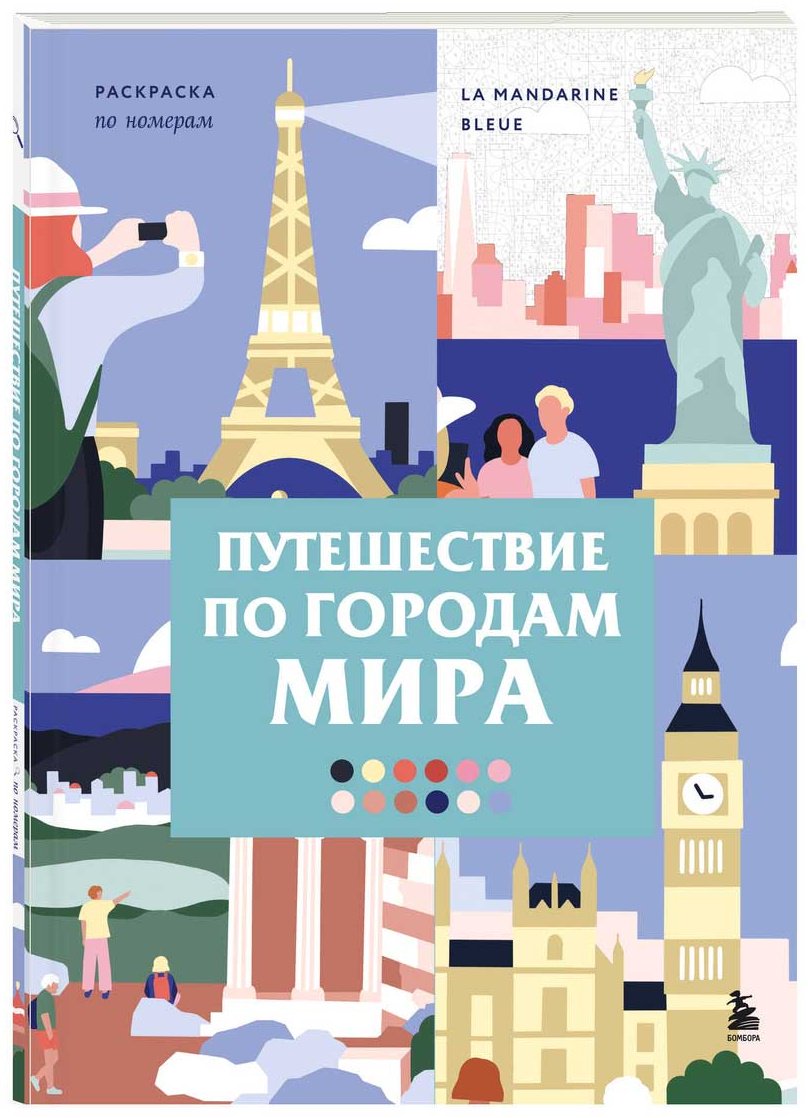 Раскраска Бомбора Путешествие по городам мира. Раскраска по номерам купить,NaN