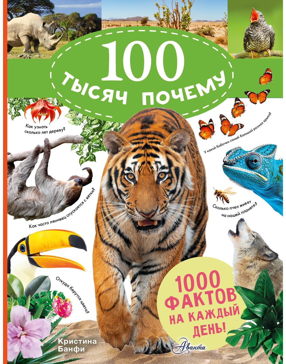 Книга Банфи К.: 100 тысяч почему на каждый день. Природа купить,NaN