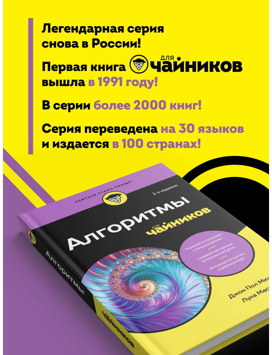 Книга Массарон Л., Мюллер Дж. П.: Алгоритмы для чайников, 2-е издание купить,NaN