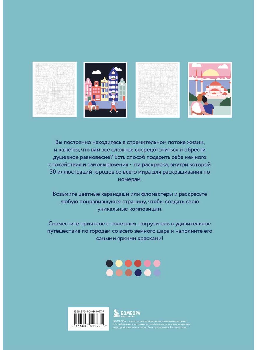 Раскраска Бомбора Путешествие по городам мира. Раскраска по номерам купить,NaN