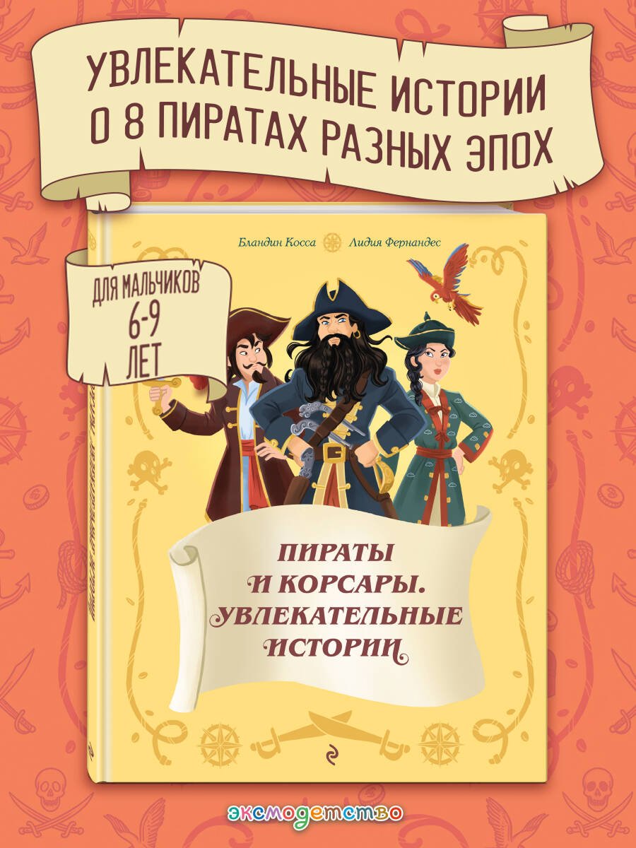 Книга Косса Б., Фернандес Л.: Косса Б., Фернандес Л.: Пираты и корсары. Увлекательные истории купить,NaN