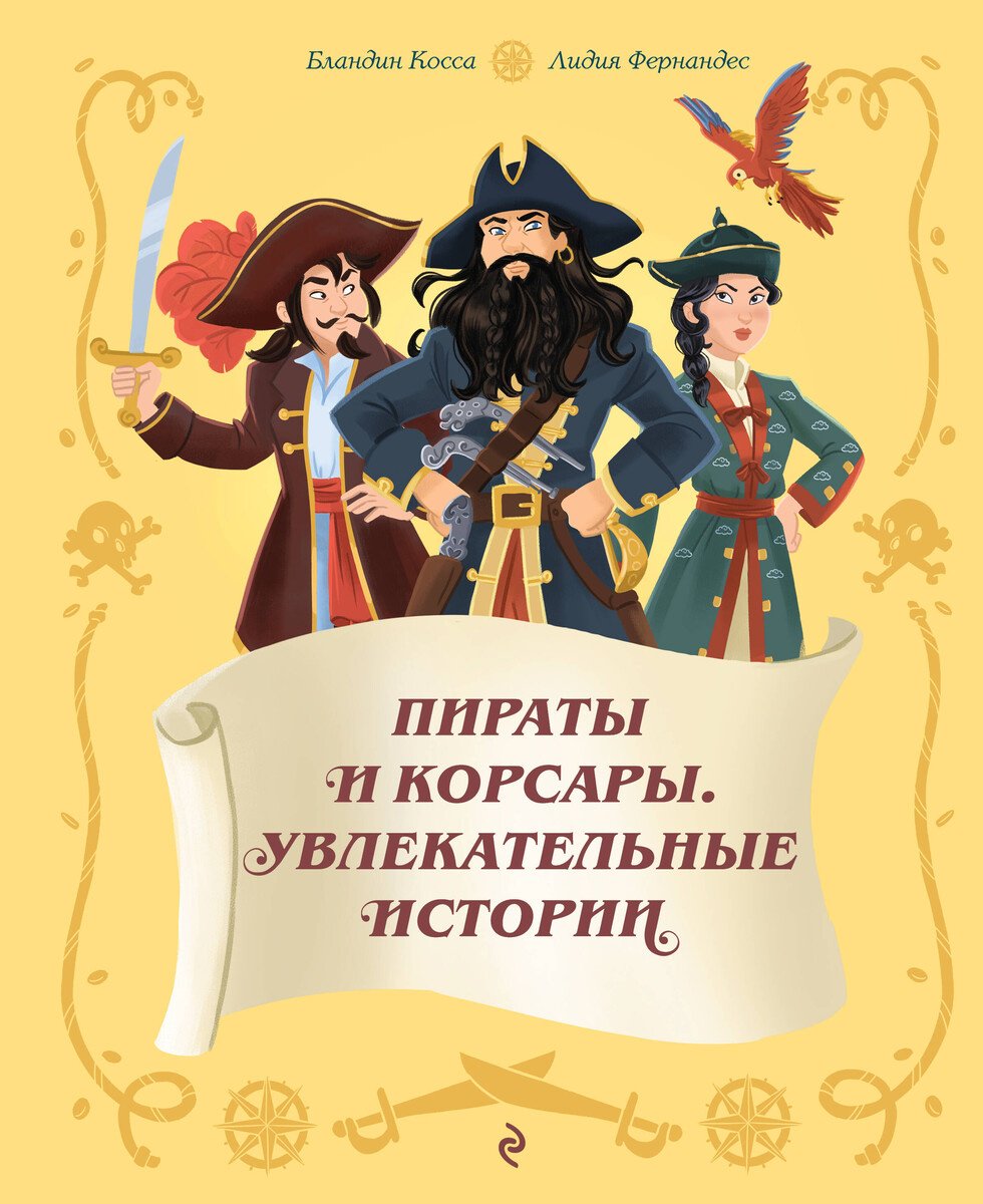 Книга Косса Б., Фернандес Л.: Косса Б., Фернандес Л.: Пираты и корсары. Увлекательные истории купить,NaN