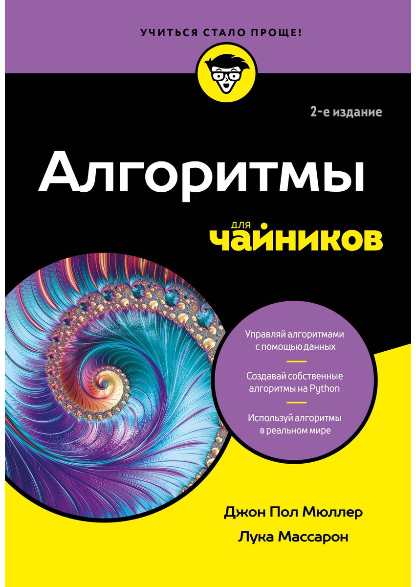 Книга Массарон Л., Мюллер Дж. П.: Алгоритмы для чайников, 2-е издание купить,NaN