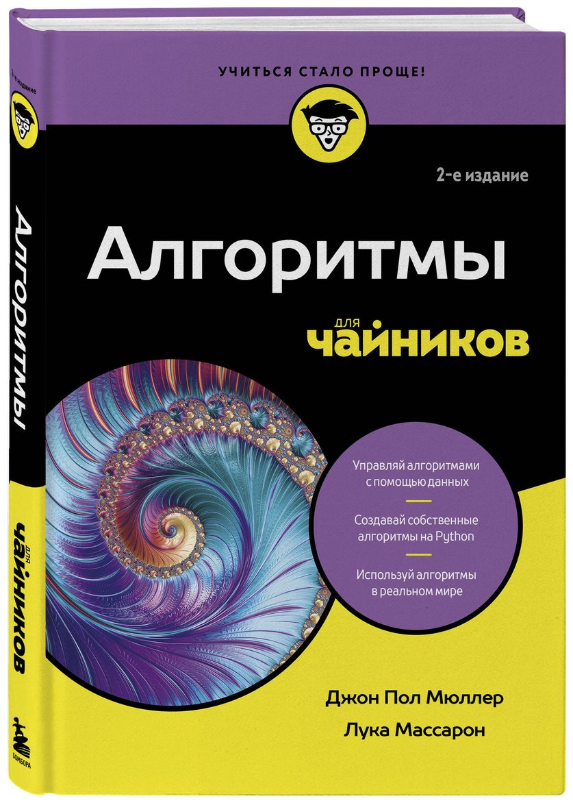 Книга Массарон Л., Мюллер Дж. П.: Алгоритмы для чайников, 2-е издание купить,NaN
