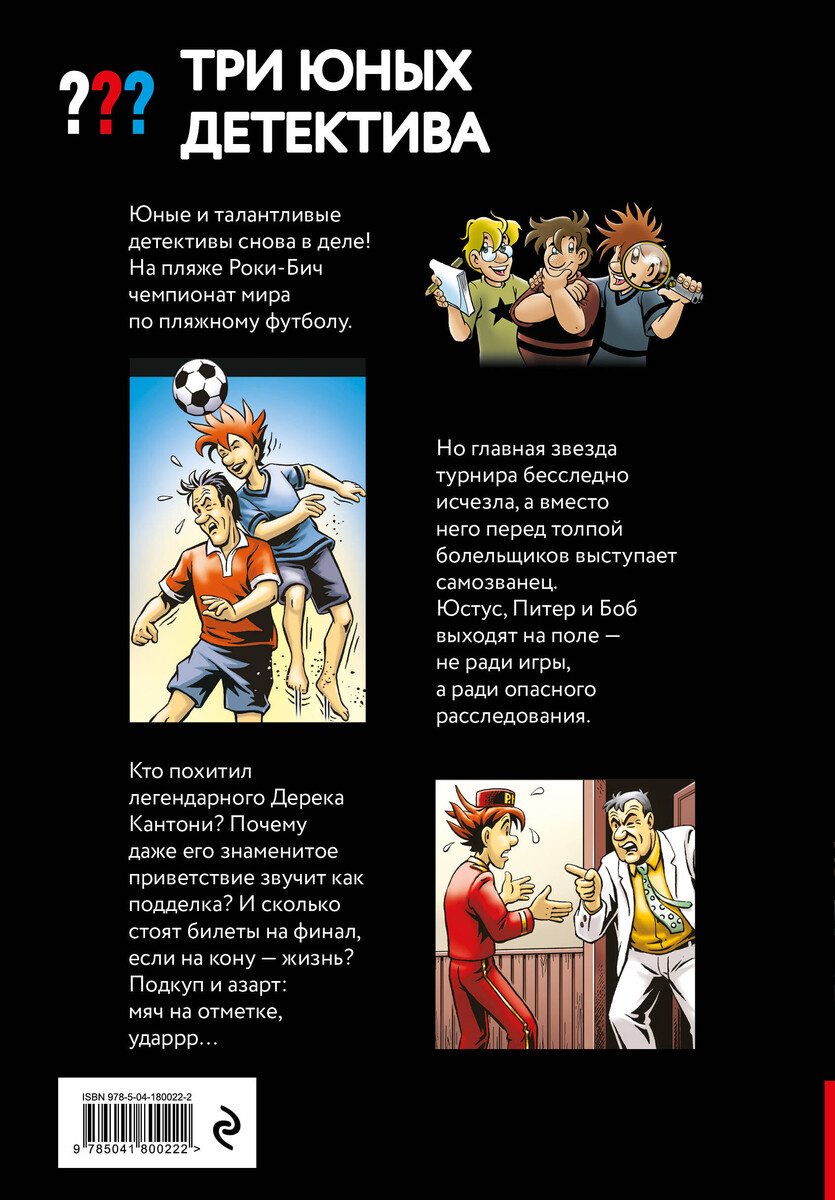 Книга Пфайффер Б.: Пфайффер Б.: Три юных детектива. Фальшивый футболист купить,NaN