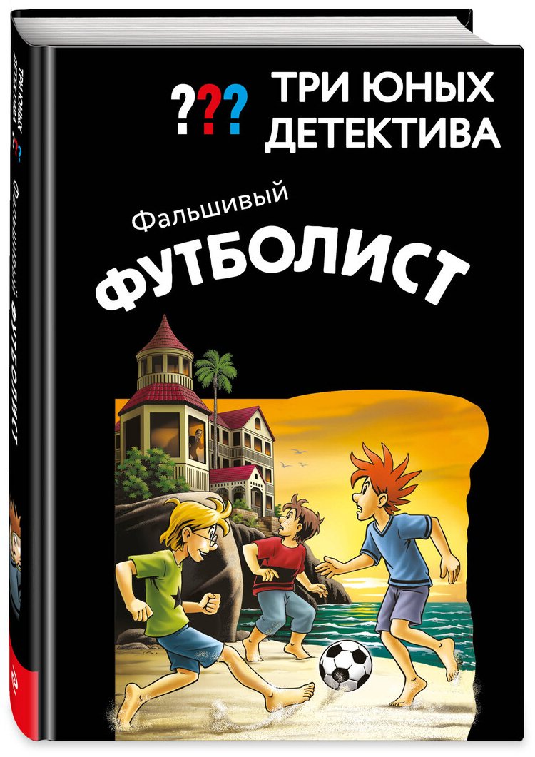 Книга Пфайффер Б.: Пфайффер Б.: Три юных детектива. Фальшивый футболист купить,NaN