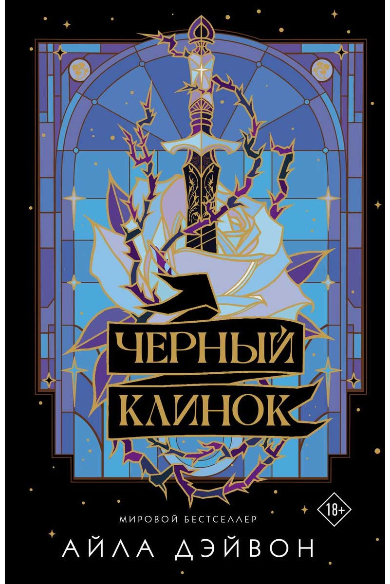Книга Дэйвон А.: Черный клинок купить,NaN