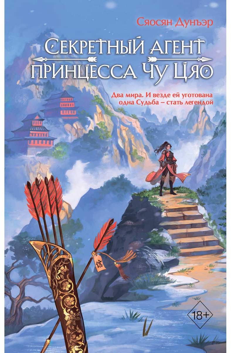 Книга Дунъэр С.: Секретный агент принцесса Чу Цяо (#1) купить,NaN