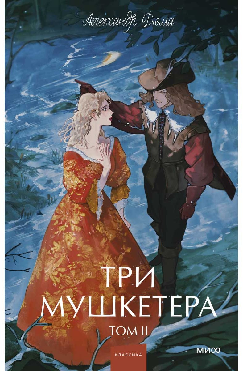 Книга Дюма А.: Три мушкетера. Том 2 купить,NaN
