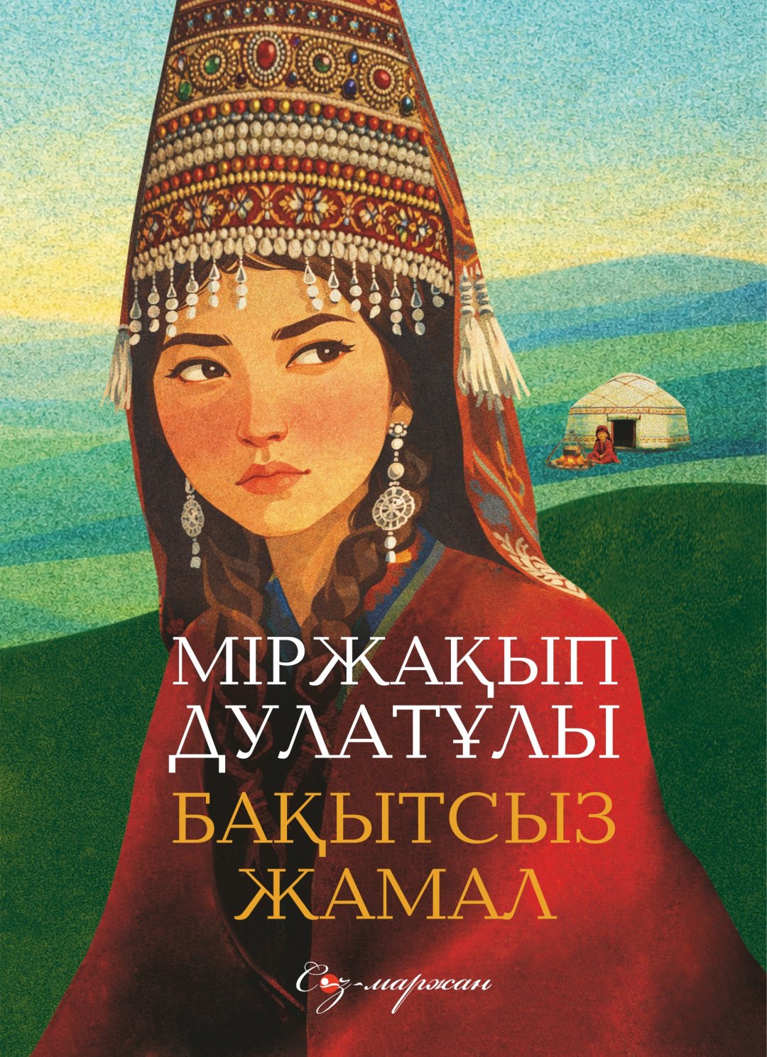 Книга Міржақып Дулатов: Бақытсыз Жамал купить,NaN