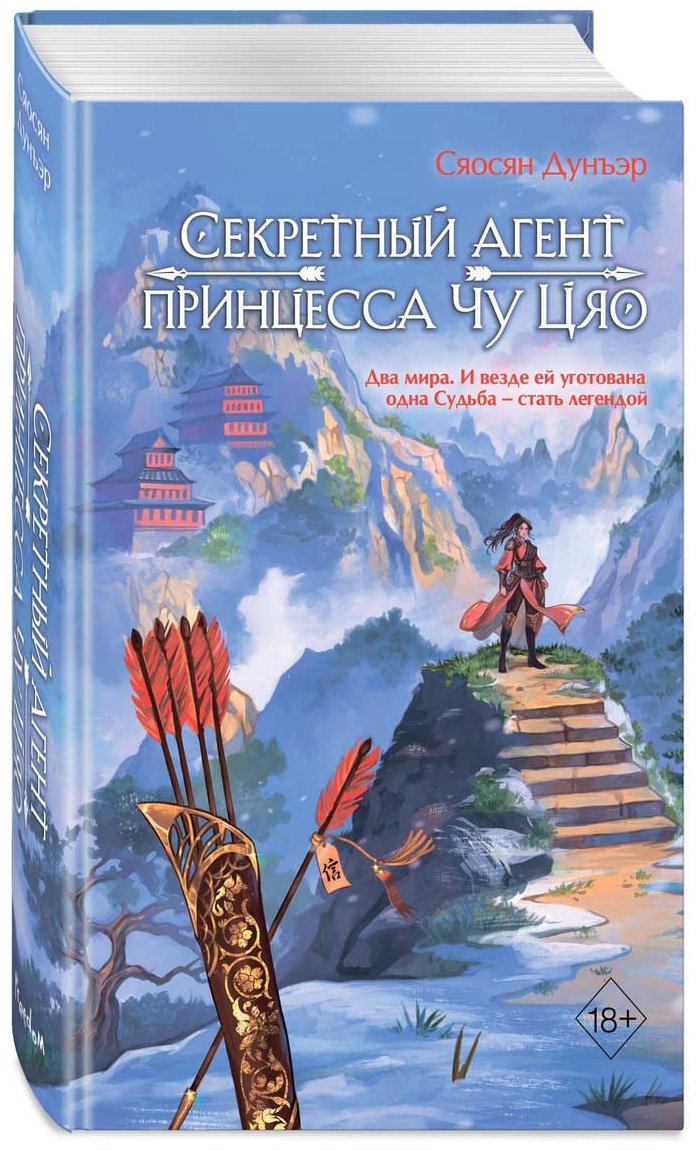 Книга Дунъэр С.: Секретный агент принцесса Чу Цяо (#1) купить,NaN