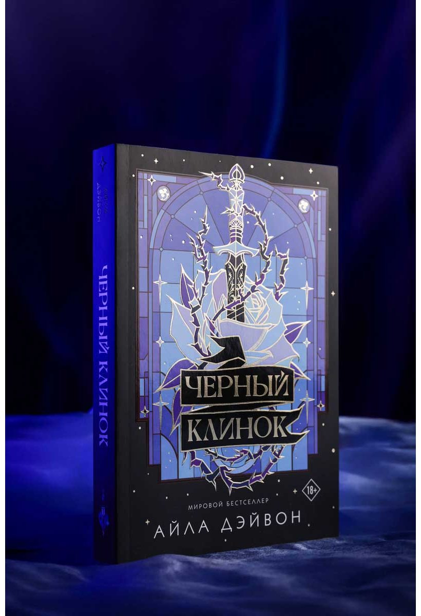 Книга Дэйвон А.: Черный клинок купить,NaN