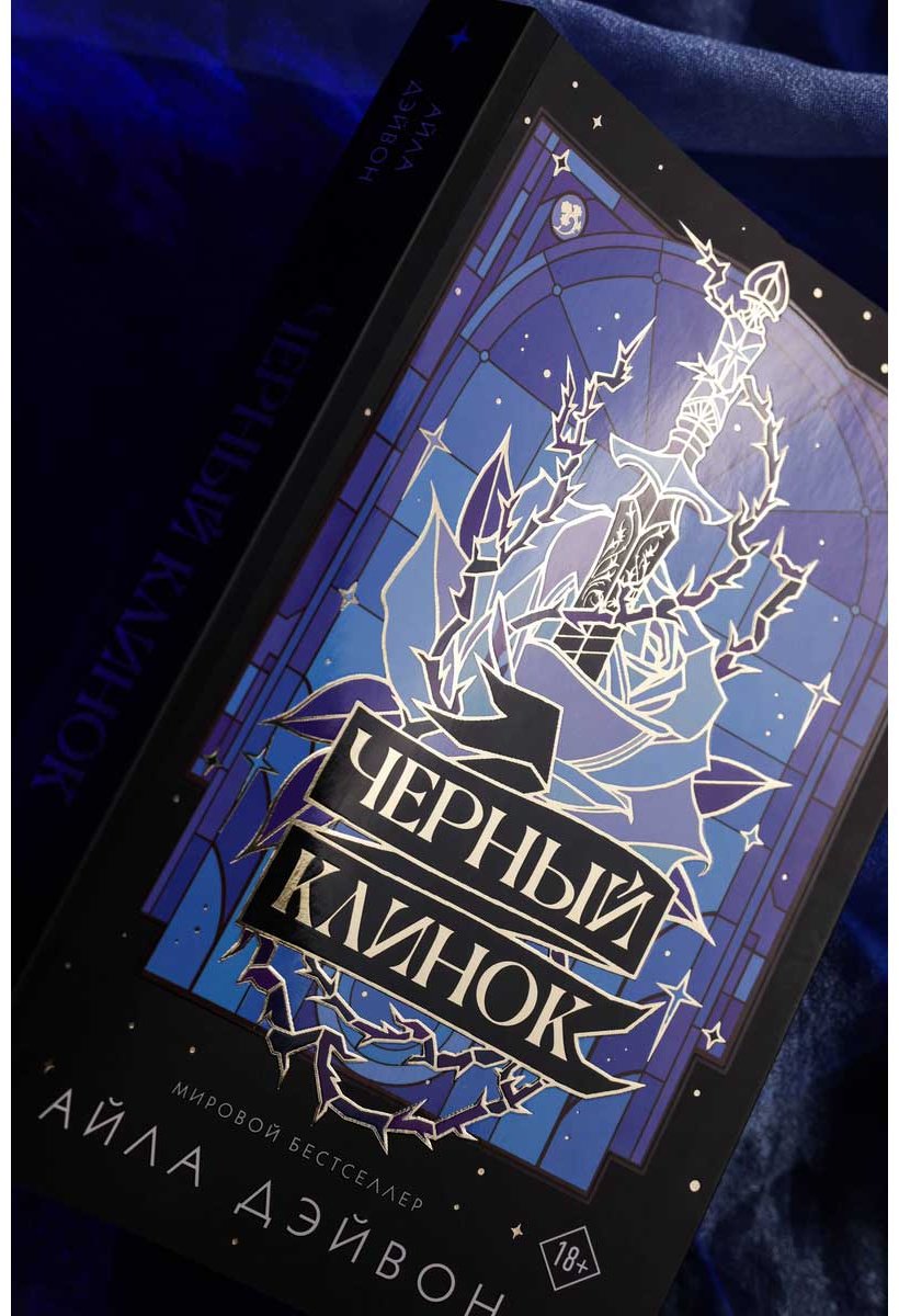 Книга Дэйвон А.: Черный клинок купить,NaN