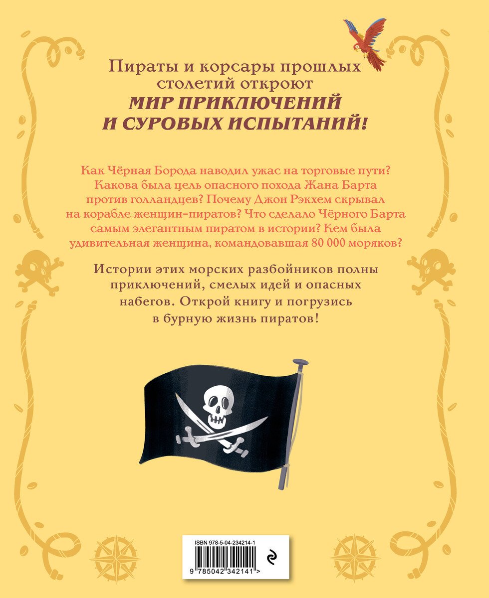 Книга Косса Б., Фернандес Л.: Косса Б., Фернандес Л.: Пираты и корсары. Увлекательные истории купить,NaN
