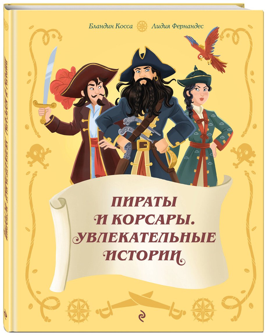 Книга Косса Б., Фернандес Л.: Косса Б., Фернандес Л.: Пираты и корсары. Увлекательные истории купить,NaN