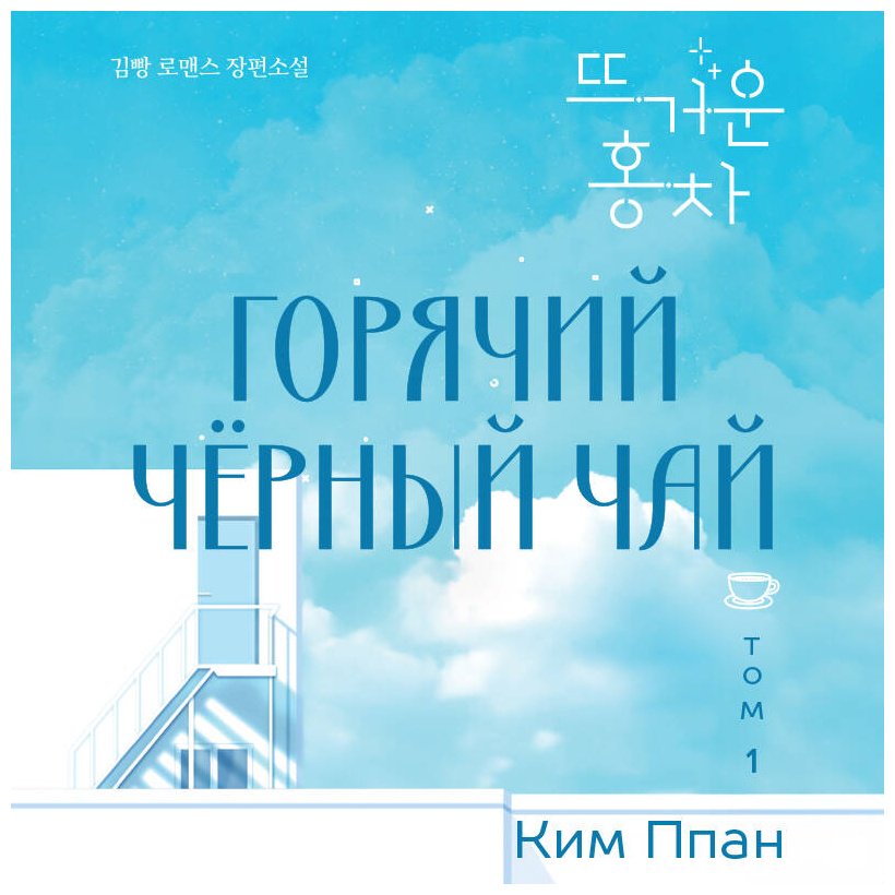 Книга Ким Ппан: Горячий черный чай. Том 1 купить,NaN