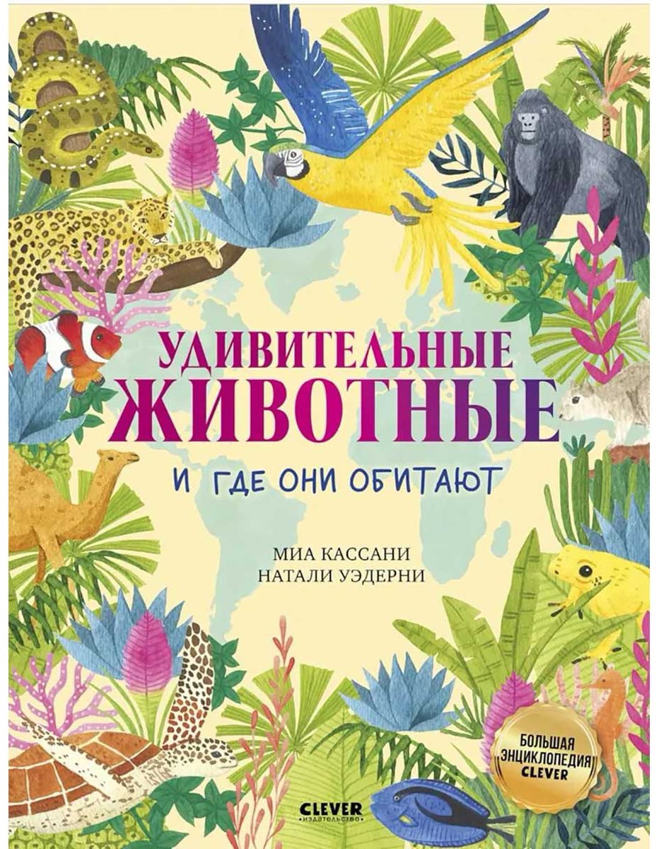 Книга Кассани М.: Большая энциклопедия CLEVER. Удивительные животные и где они обитают купить,NaN