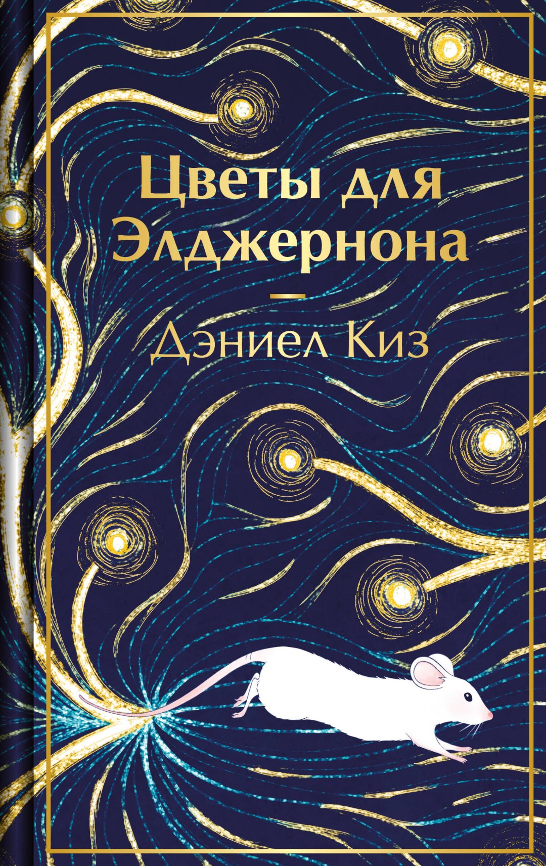 Книга Киз Д.: Цветы для Элджернона купить,NaN