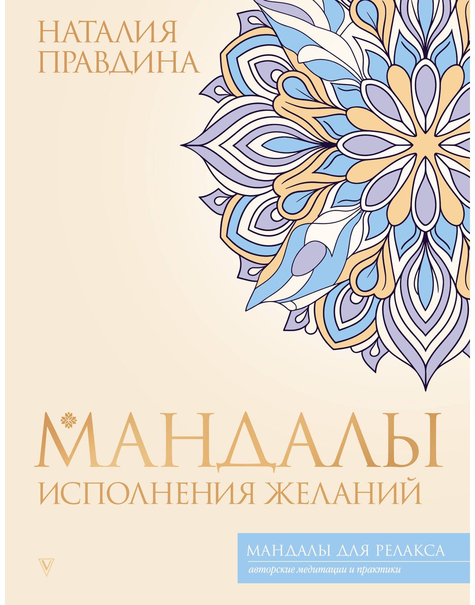 Книга Правдина Н. Б.: Мандалы исполнения желаний купить,NaN