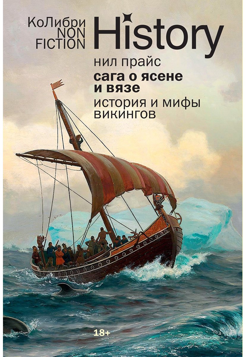 Книга Прайс Н.: Сага о Ясене и Вязе: История и мифы викингов купить,NaN