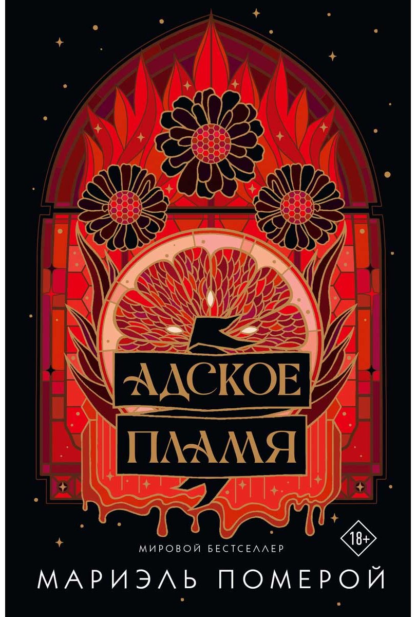Книга Померой М.: Адское пламя купить,NaN