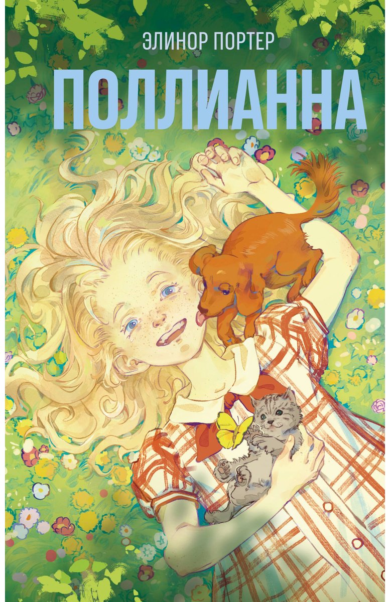 Книга Портер Э.: Поллианна купить,NaN