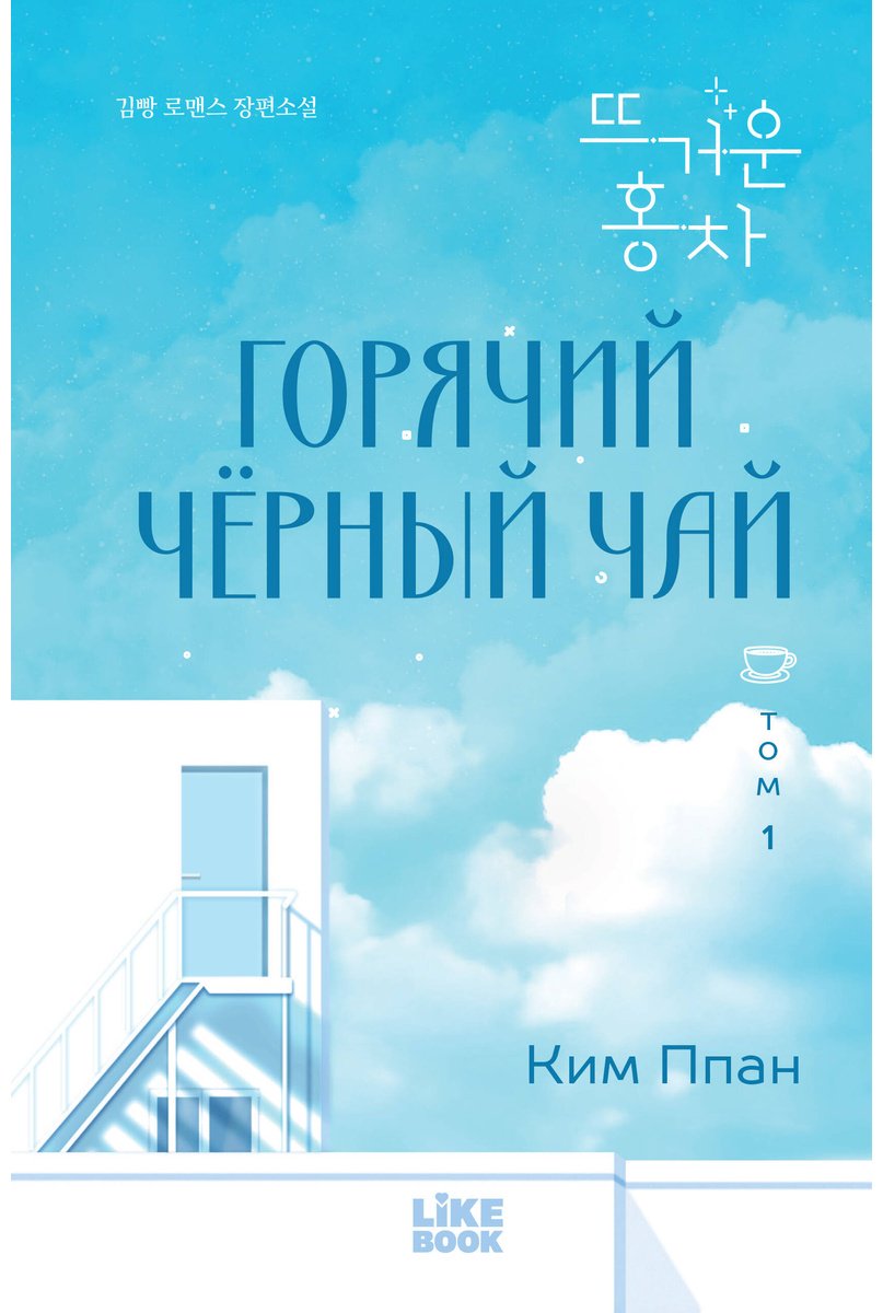 Книга Ким Ппан: Горячий черный чай. Том 1 купить,NaN