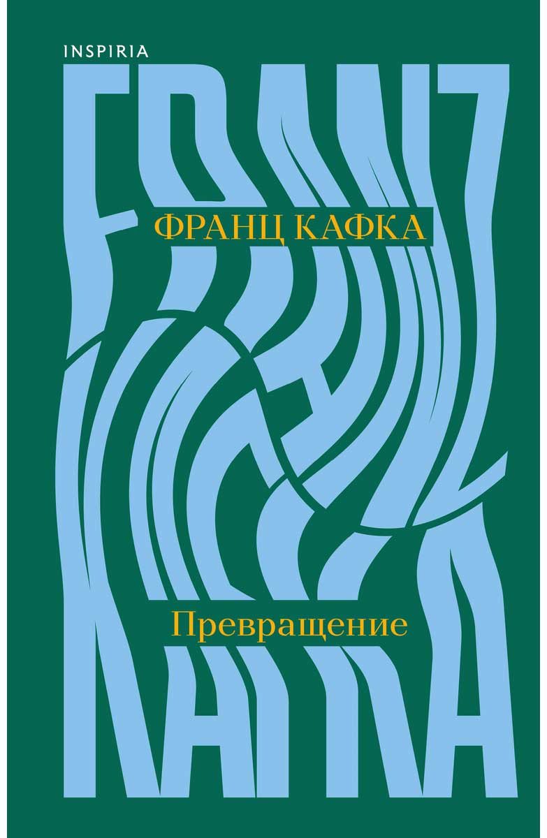 Книга Кафка Ф.: Превращение купить,NaN