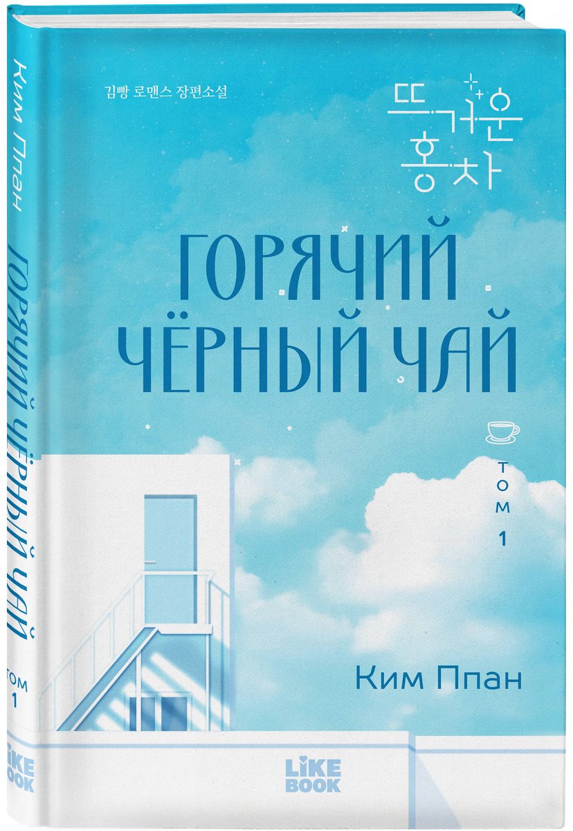 Книга Ким Ппан: Горячий черный чай. Том 1 купить,NaN