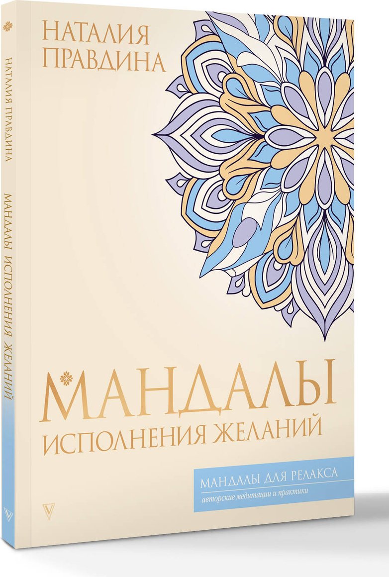 Книга Правдина Н. Б.: Мандалы исполнения желаний купить,NaN