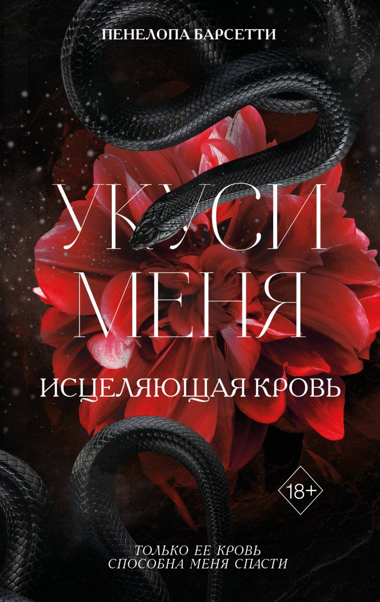 Книга Барсетти П.: Укуси меня. Исцеляющая кровь (#1) купить,NaN