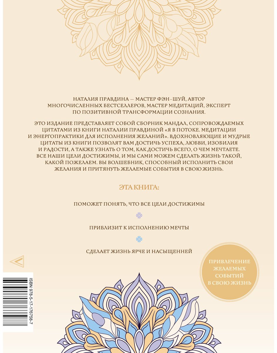 Книга Правдина Н. Б.: Мандалы исполнения желаний купить,NaN