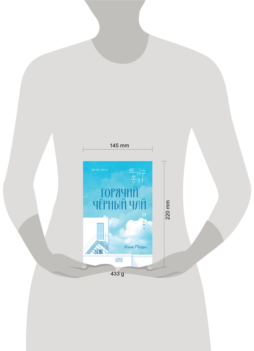 Книга Ким Ппан: Горячий черный чай. Том 1 купить,NaN