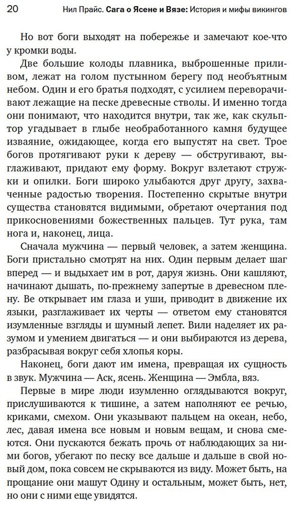 Книга Прайс Н.: Сага о Ясене и Вязе: История и мифы викингов купить,NaN