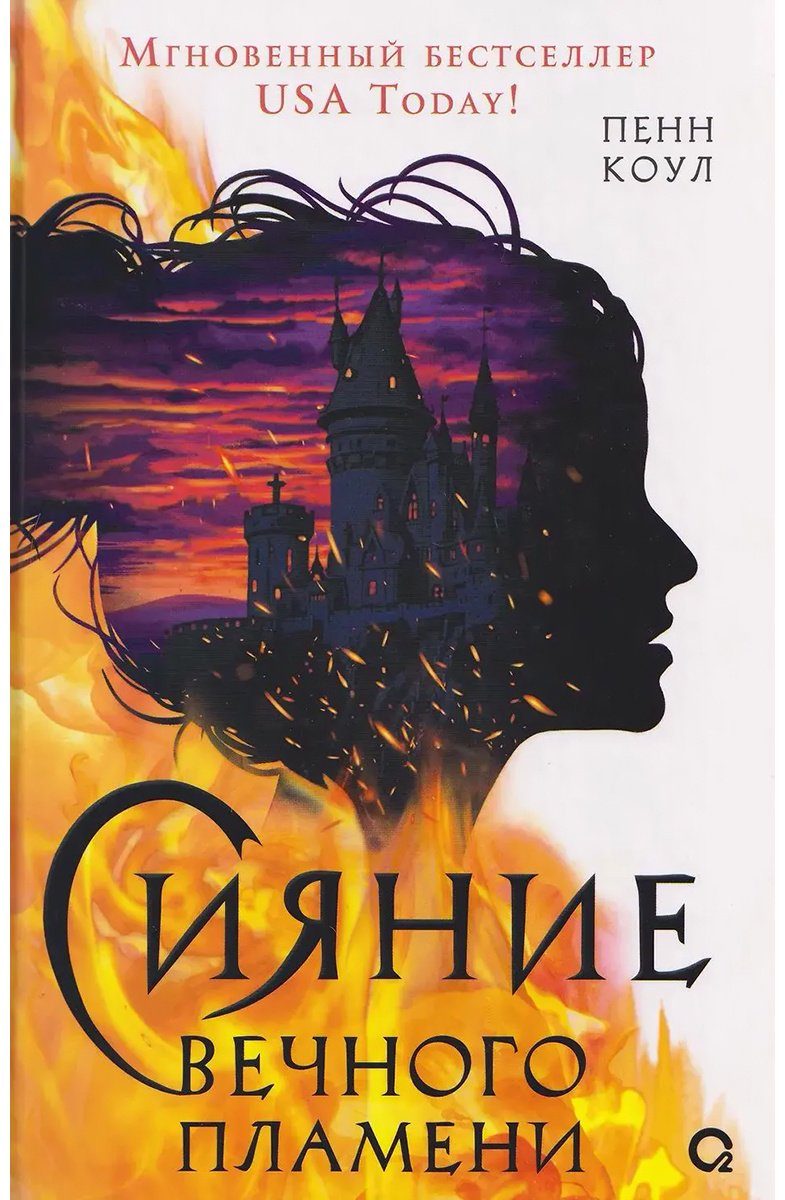 Книга Коул П.: Сияние вечного пламени. купить,NaN