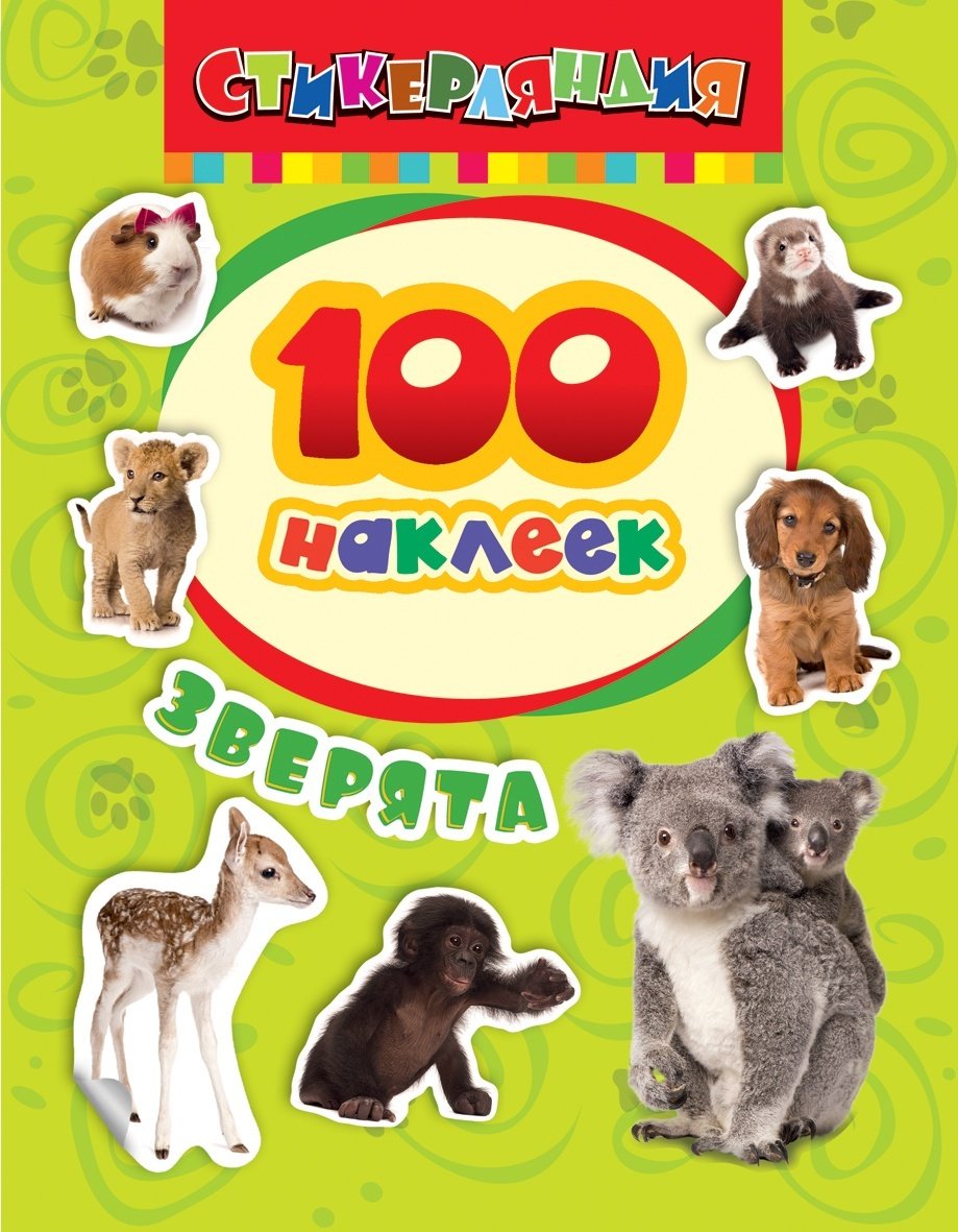 Котятова Н. И.: 100 наклеек. Зверята купить,NaN
