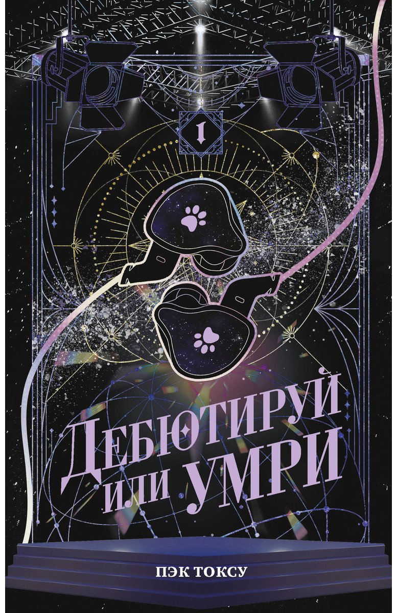 Книга Пэк Токсу: Пэк Токсу: Дебютируй или умри. Том 1 купить,NaN