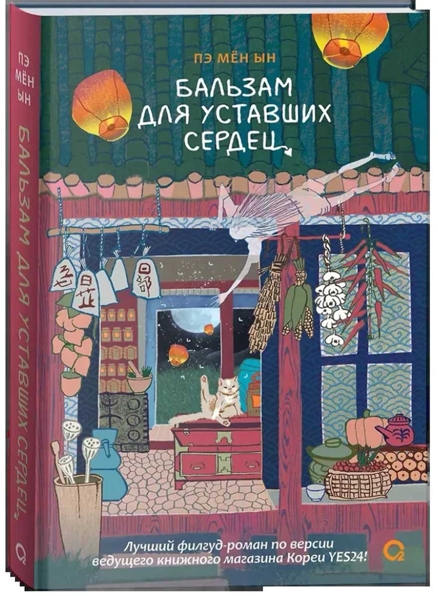 Книга Пэ Мён Ын: Бальзам для уставших сердец. купить,NaN